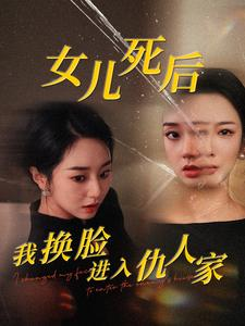 女儿死后我换脸进入仇人家（55集）全剧看到大结局
