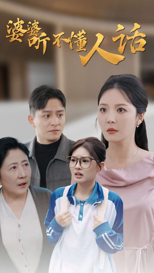 婆婆听不懂人话（30集）独家短剧免费看