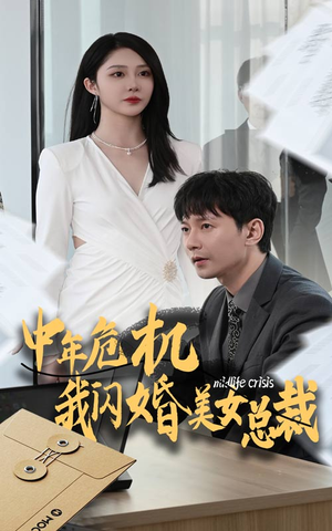 中年危机我闪婚美女总裁（61集）短剧分享片段