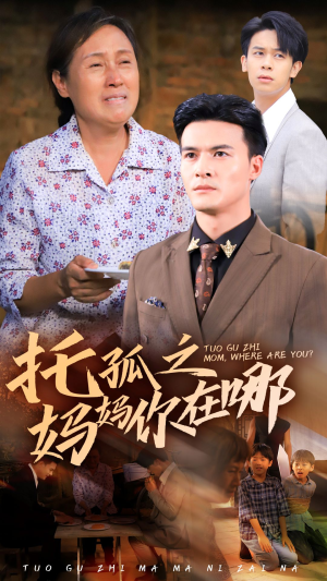 托孤之妈妈你在哪（54集）精彩短剧天天看