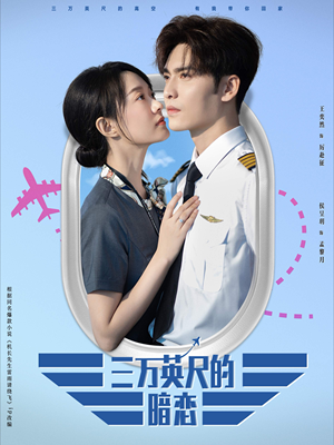 三万英尺的暗恋＆机长先生雷雨请绕行（91集）最后一集