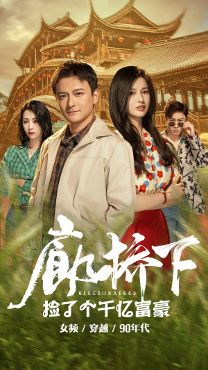 廊桥下捡了个千亿富豪（80集）热门短剧看不停