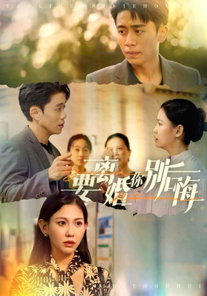 要离婚你别后悔（34集）爱短剧爱追剧