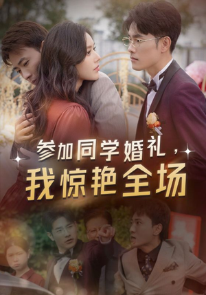 参加同学婚礼，我惊艳全场（30集）短剧越看越精彩