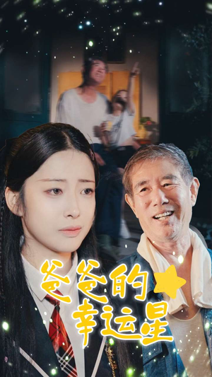 爸爸的幸运星（80集）超甜短剧分享