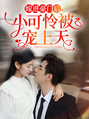 嫁进豪门后，小可怜被宠上天（79集）全集在线看