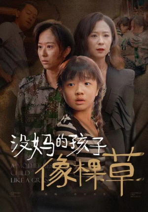 没妈的孩子像棵草（50集）最火短剧热播