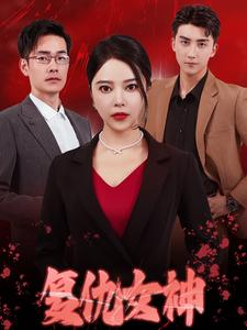 复仇女神（30集）热门短剧分享