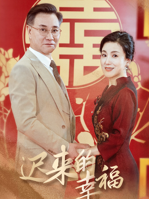 迟来的幸福（35集）在线看到大结局