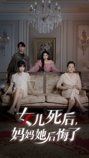 女儿死后妈妈她后悔了（70集）每日短剧追不停