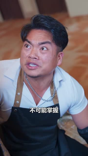燃烧吧厨神（30集）番茄短剧免费看