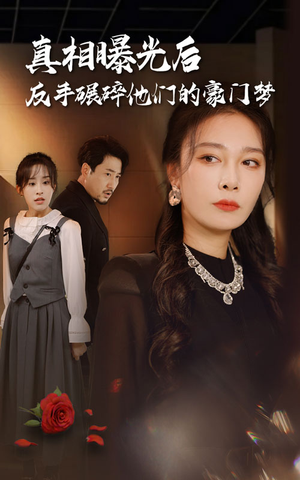 真相曝光后，反手碾碎他们的豪门梦（30集）短剧也太好看了