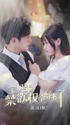 甜妻入怀权爷求上位（57集）最后的大结局