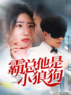 霸总他是小狼狗（31集）热播短剧追不停