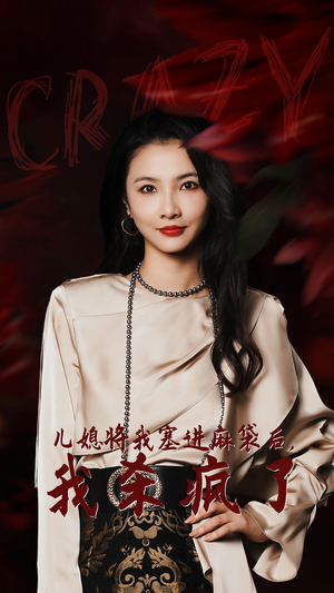 儿媳将我塞进麻袋后，我杀疯了（62集）精彩短剧抢先看