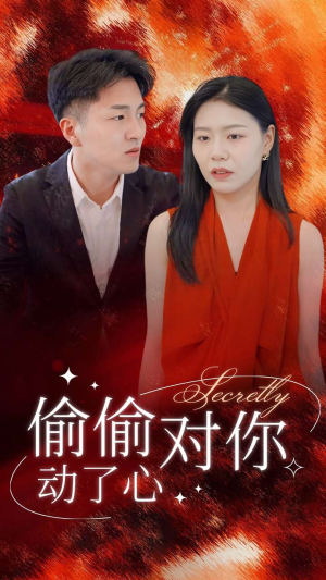偷偷对你动了心（30集）网络小短剧