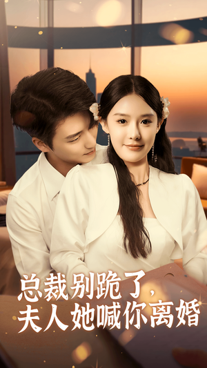总裁别跪了，夫人她喊你离婚（50集）短剧上头又好看