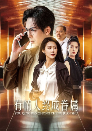 有情人终成眷属（38集）短剧小说在线看