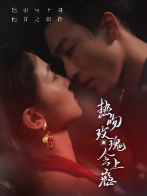热吻玫瑰会上瘾（88集）热门短剧抢先