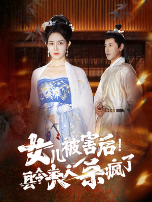 女儿被害后！县令夫人杀疯了（41集）短剧分享剧集