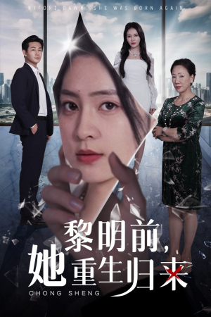 黎明前，她重生归来（41集）真的太好看了