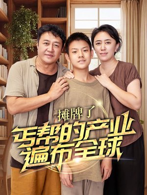 摊牌了，丐帮的产业遍布全球（66集）最近很火的短剧