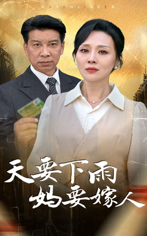 天要下雨妈要嫁人（80集）精彩短剧热播中