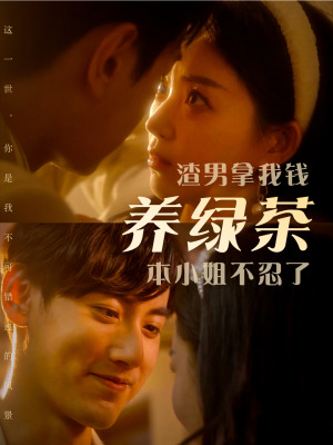 渣男拿我钱养绿茶，本小姐不忍了（70集）百度网盘资源