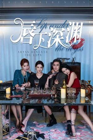 唇下深渊（60集）短剧精彩片段