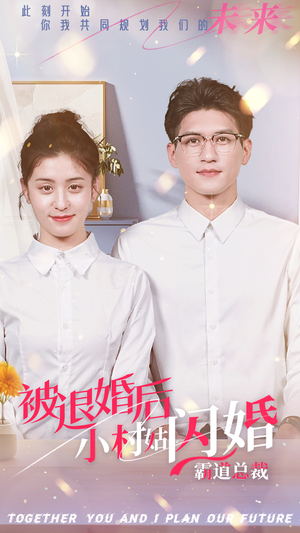 被退婚后，小村姑闪婚霸道总裁（36集）这部短剧太好看