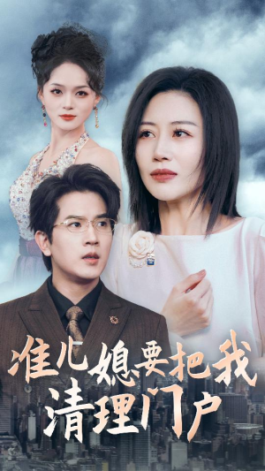 准儿媳要把我清理门户（36集）爱短剧爱追剧