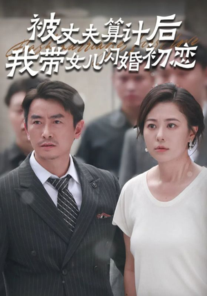 被丈夫算计后我带女儿闪婚初恋（51集）火爆短剧来袭