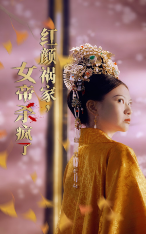 红颜祸家，女帝杀疯了（70集）大结局太过瘾了