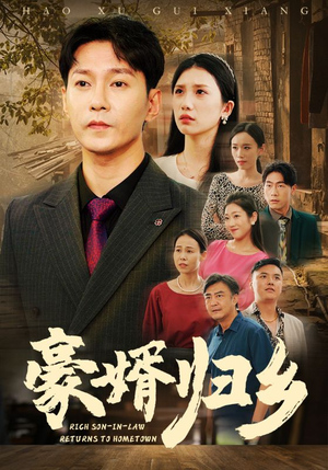 豪婚归乡（71集）热门短剧在线看
