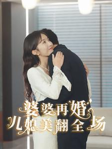 婆婆再婚儿媳美翻全场（34集）精彩短剧推荐
