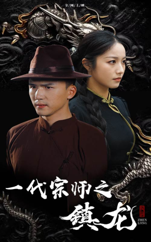 一代宗师之镇龙（61集）短剧排行榜