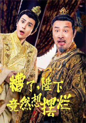 糟了，陛下竟然想摆烂（57集）在哪里看