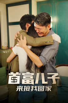 首富儿子来接我回家（30集）在哪个平台看好
