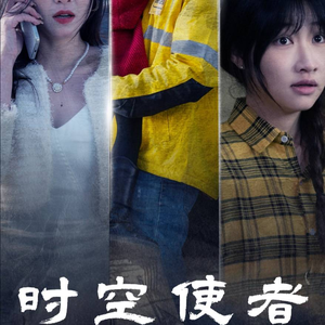 时空守护（95集）每天分享短剧