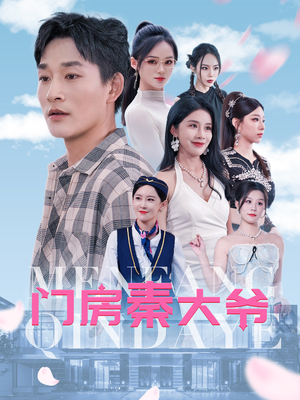 门房秦大爷（80集）短剧热门合集