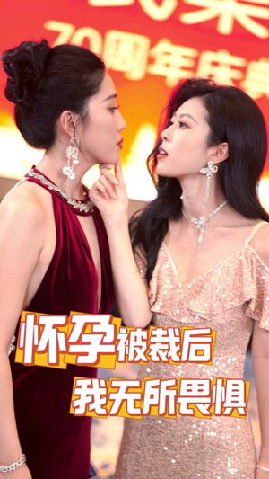 怀孕被裁后，我无所畏惧（33集）短剧在线观看