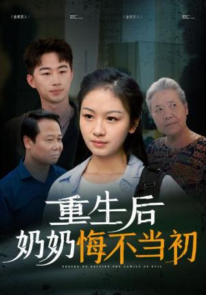 重生后奶奶悔不当初（34集）好看到停不下来