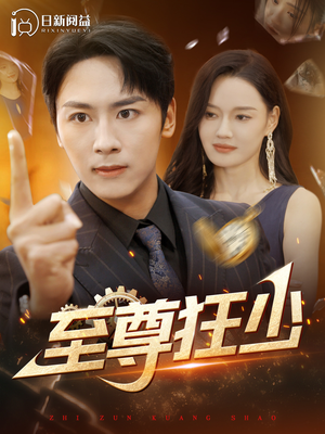 至尊狂少（103集）全网短剧抢先看