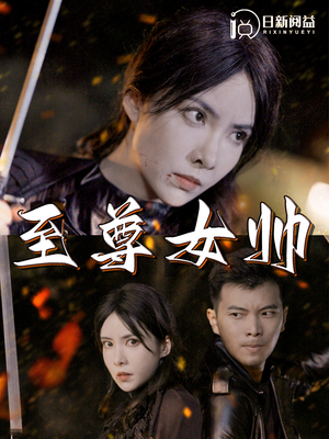 至尊女帅（120集）短剧