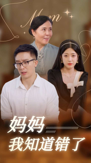 妈妈我知道错了（71集）每日短剧推荐