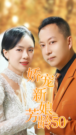 娇宠新娘芳龄50（59集）口碑之选免费看