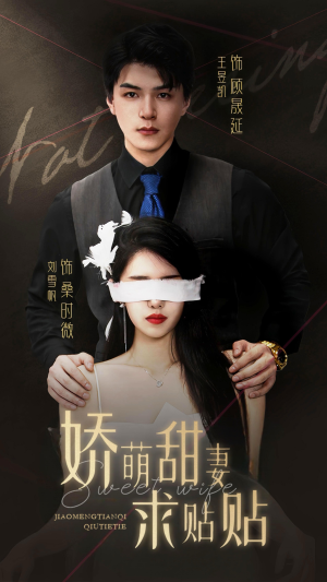 娇萌甜妻求贴贴（93集）完整版免费观看
