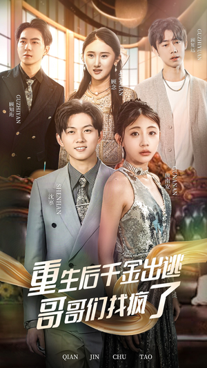 重生后千金出逃哥哥们找疯了（30集）短剧热门合集
