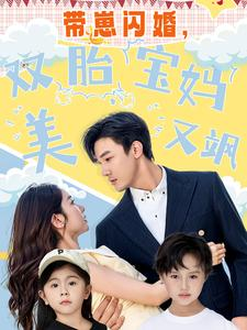 带崽闪婚，双胎宝妈美又飒（70集）最火短剧推荐