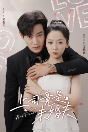 上司竟是未婚夫（79集）全剧看到大结局